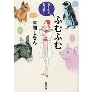 ふむふむ―おしえて、お仕事!(新潮文庫) [文庫]