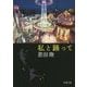 私と踊って(新潮文庫) [文庫]