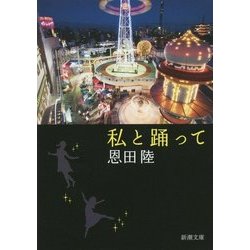 私と踊って(新潮文庫) [文庫]