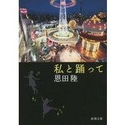 私と踊って(新潮文庫) [文庫]