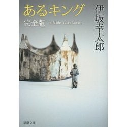 あるキング 完全版(新潮文庫) [文庫]