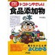 トコトンやさしい食品添加物の本(B&Tブックス―今日からモノ知りシリーズ) [単行本]