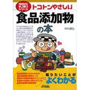 トコトンやさしい食品添加物の本(B&Tブックス―今日からモノ知りシリーズ) [単行本]