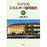 ドイツのエネルギー協同組合 [単行本]