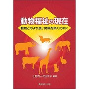 動物福祉の現在―動物とのより良い関係を築くために [単行本]
