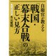 自衛官が教える「戦国・幕末合戦」の正しい見方 [単行本]