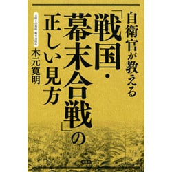 自衛官が教える「戦国・幕末合戦」の正しい見方 [単行本]