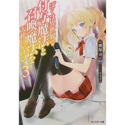 ぼくは異世界で付与魔法と召喚魔法を天秤にかける〈3〉(モンスター文庫) [文庫]