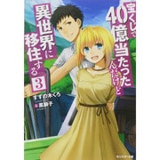 宝くじで40億当たったんだけど異世界に移住する〈3〉(モンスター文庫) [文庫]