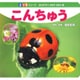 こんちゅう(350シリーズ―はじめてのいきものえほん〈7〉) [図鑑]