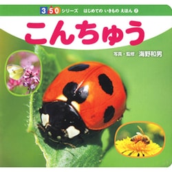こんちゅう(350シリーズ―はじめてのいきものえほん〈7〉) [図鑑]
