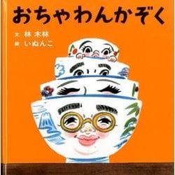 おちゃわんかぞく(コドモエのえほん) [絵本]