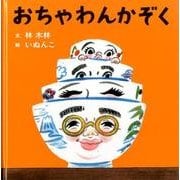 おちゃわんかぞく(コドモエのえほん) [絵本]