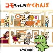 コモちゃんのかくれんぼ(コドモエのえほん) [絵本]