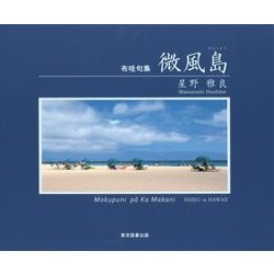 布哇句集 微風島 [単行本]