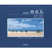 布哇句集 微風島 [単行本]