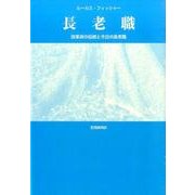 長老職－改革派の伝統と今日の長老職 [単行本]