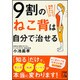 9割のねこ背は自分で治せる(中経の文庫) [文庫]