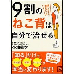 9割のねこ背は自分で治せる(中経の文庫) [文庫]