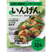 お買い得食材deパワーレシピvol.19 いんげん [ムックその他]