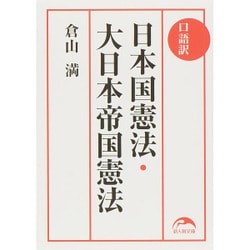 口語訳 日本国憲法・大日本帝国憲法(新人物文庫) [文庫]
