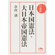 口語訳 日本国憲法・大日本帝国憲法(新人物文庫) [文庫]