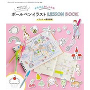 かんたんおしゃれなボールペンイラスト LESSON BOOK (三才ムックvol.791) [ムックその他]