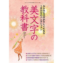 美文字の教科書 (三才ムックvol.792) [ムックその他]