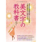 美文字の教科書 (三才ムックvol.792) [ムックその他]