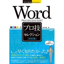 Word「決定版」プロ技セレクション―Word2013/2010対応版(今すぐ使えるかんたんEx) [単行本]