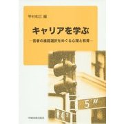 キャリアを学ぶ―若者の進路選択をめぐる心理と教育 [単行本]