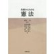 基礎からわかる憲法 [単行本]