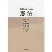 基礎からわかる憲法 [単行本]