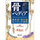 骨ペディア―骨疾患・骨代謝キーワード事典 [単行本]