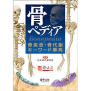 骨ペディア―骨疾患・骨代謝キーワード事典 [単行本]