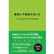 建築と不動産のあいだ―そこにある価値を見つける不動産思考術 [単行本]
