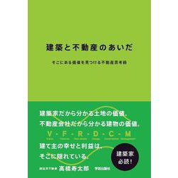 建築と不動産のあいだ―そこにある価値を見つける不動産思考術 [単行本]