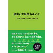 建築と不動産のあいだ―そこにある価値を見つける不動産思考術 [単行本]