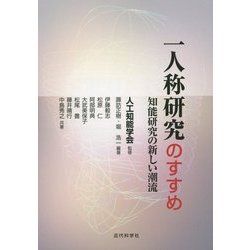 一人称研究のすすめ―知能研究の新しい潮流 [単行本]