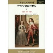オックスフォード ブリテン諸島の歴史〈7〉17世紀 1603年-1688年 [全集叢書]