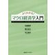 よくわかる!マクロ経済学入門 [全集叢書]