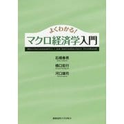 よくわかる!マクロ経済学入門 [全集叢書]