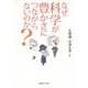なぜ科学が豊かさにつながらないのか? [単行本]