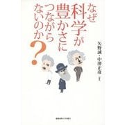 なぜ科学が豊かさにつながらないのか? [単行本]