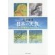 日本の天気―その多様性とメカニズム [単行本]