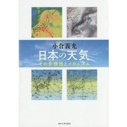 日本の天気―その多様性とメカニズム [単行本]