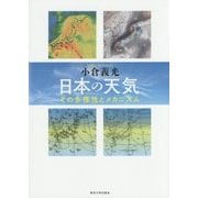 日本の天気―その多様性とメカニズム [単行本]