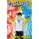 チュー坊ですよ! 5－大阪やんちゃメモリー（少年チャンピオン・コミックス） [コミック]