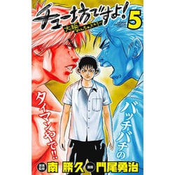 ヨドバシ.com - チュー坊ですよ! 5－大阪やんちゃメモリー（少年