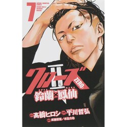 ヨドバシ Com クローズzero2 7 鈴蘭 鳳仙 少年チャンピオン コミックス コミック 通販 全品無料配達